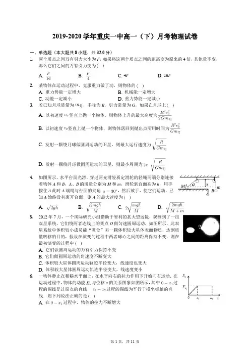 2019-2020学年重庆一中高一(下)月考物理试卷(有答案解析)