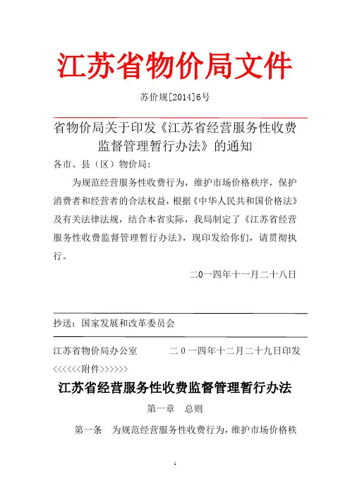 《江苏省经营服务性收费监督管理暂行办法》 (苏价规[2014]6号)