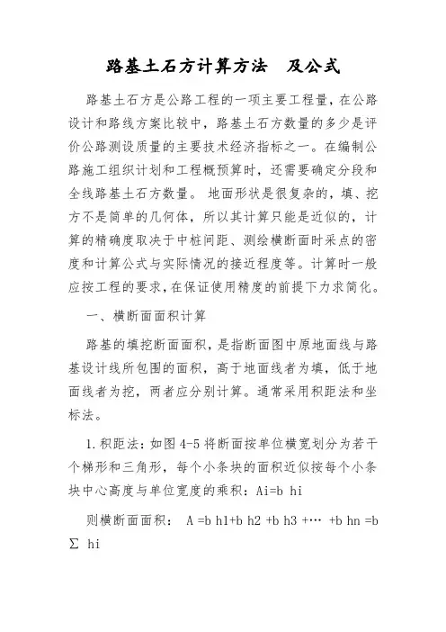 路基土石方计算方法和公式及常规土方计价规则