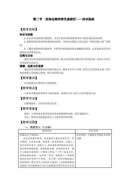 人教版八年级地理下册《七章 认识省内区域  第二节 西南边陲的特色旅游区——西双版纳》教案_8