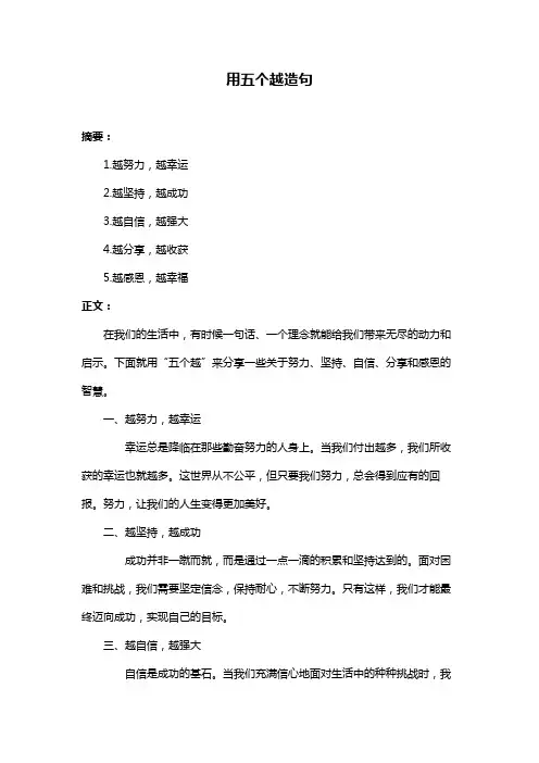 用五个越造句