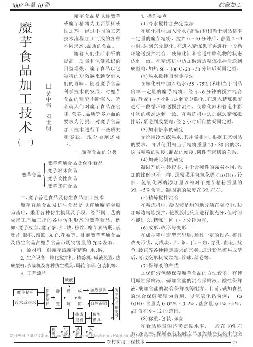 魔芋食品加工技术_一_