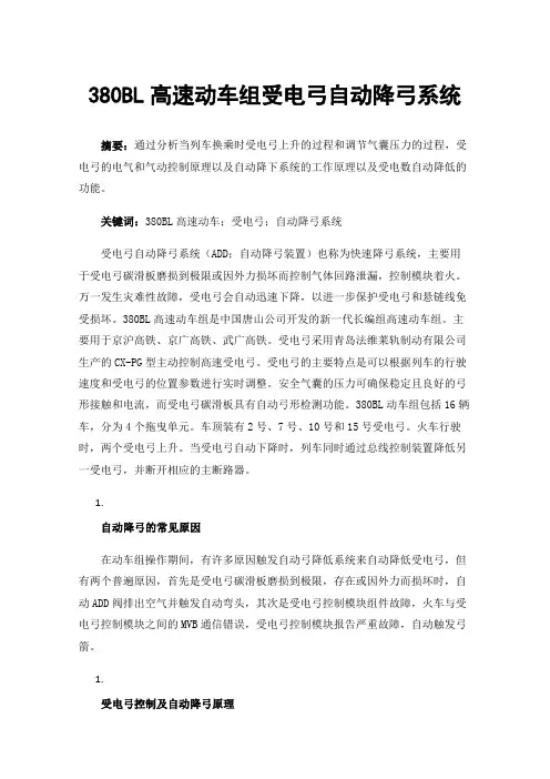 380BL高速动车组受电弓自动降弓系统