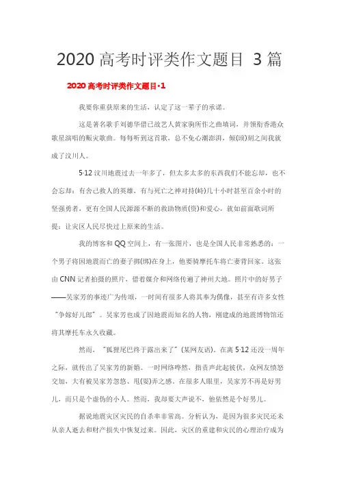 2020高考时评类作文题目 3篇