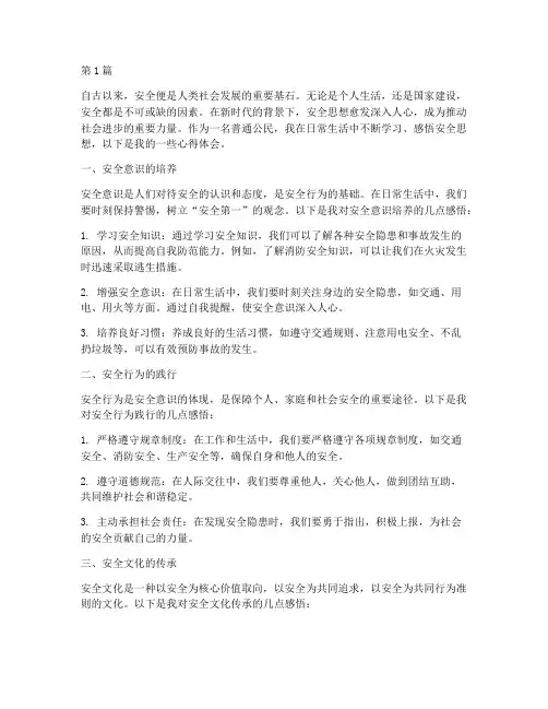 安全思想感悟心得体会(3篇)