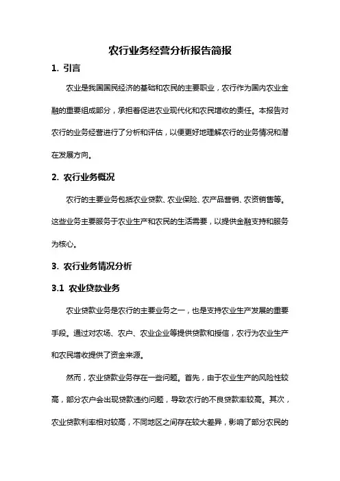 农行业务经营分析报告简报