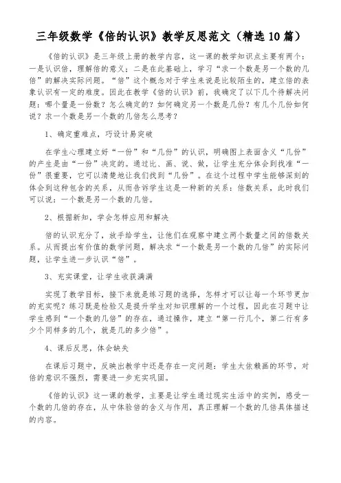 三年级数学《倍的认识》教学反思范文(精选10篇)