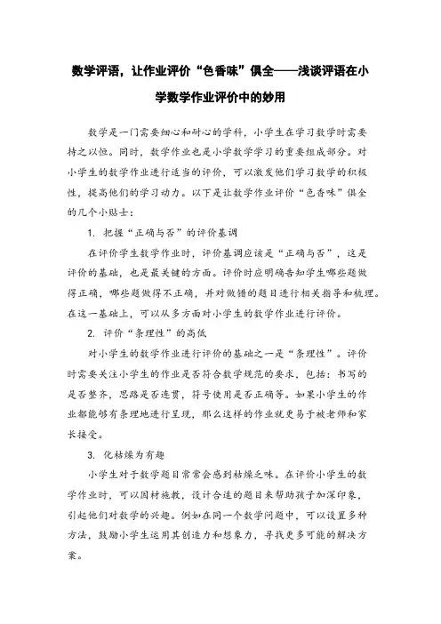 数学评语,让作业评价“色香味”俱全——浅谈评语在小学数学作业评价中的妙用