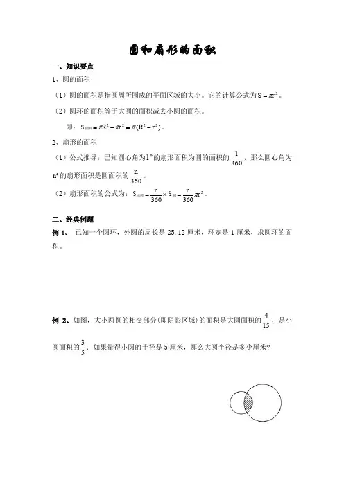 圆和扇形的面积
