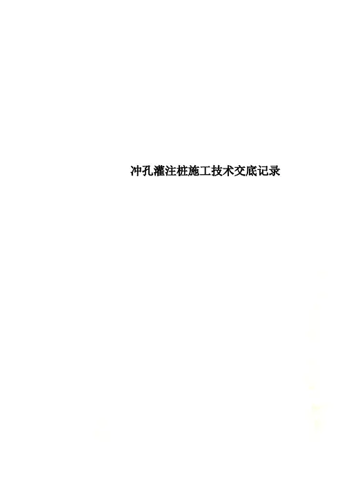 冲孔灌注桩施工技术交底记录