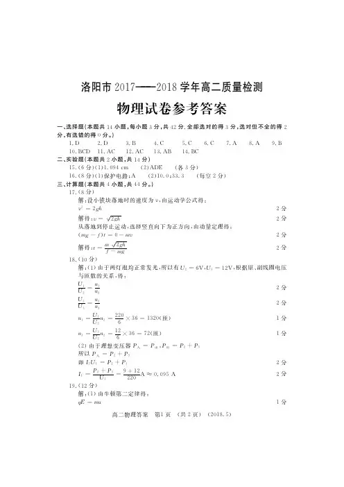 河南省洛阳市2017—2018学年高二下学期期末考试---物理答案