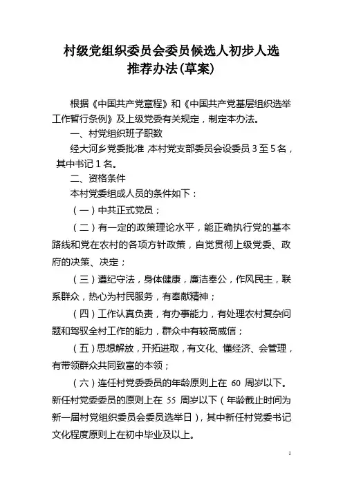 支部委员候选人初步人选推荐办法