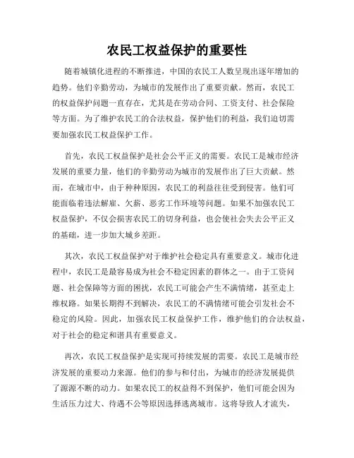 农民工权益保护的重要性
