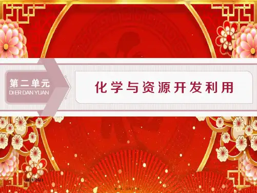 高中化学 第2单元 化学与资源开发利用 课题1 获取洁净的水课件高二选修2化学课件