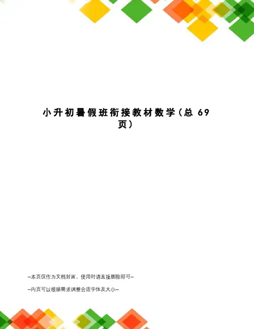 小升初暑假班衔接教材数学