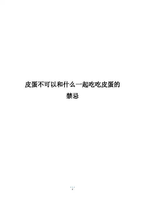 皮蛋不可以和什么一起吃吃皮蛋的禁忌