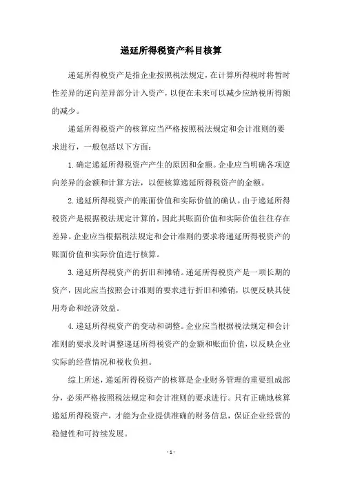 递延所得税资产科目核算
