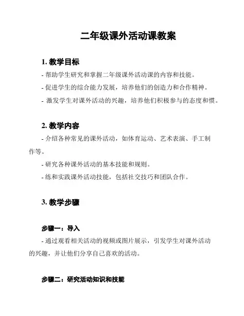 二年级课外活动课教案