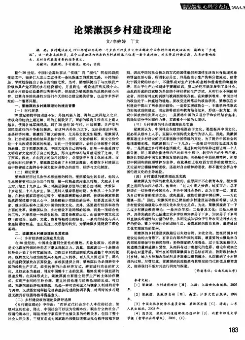 论梁漱溟乡村建设理论