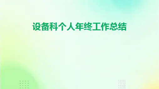 设备科个人年终工作总结PPT
