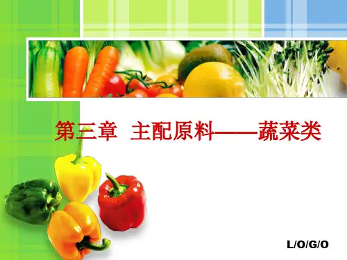 第三章主配原料——蔬菜类(课件)高教版(第三版)