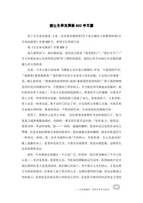观让生命充满爱800字五篇