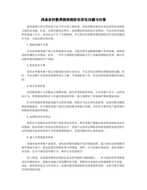 浅谈农村散养猪疫病防治存在问题与对策