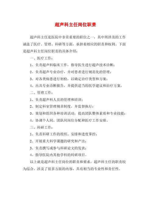 超声科主任岗位职责