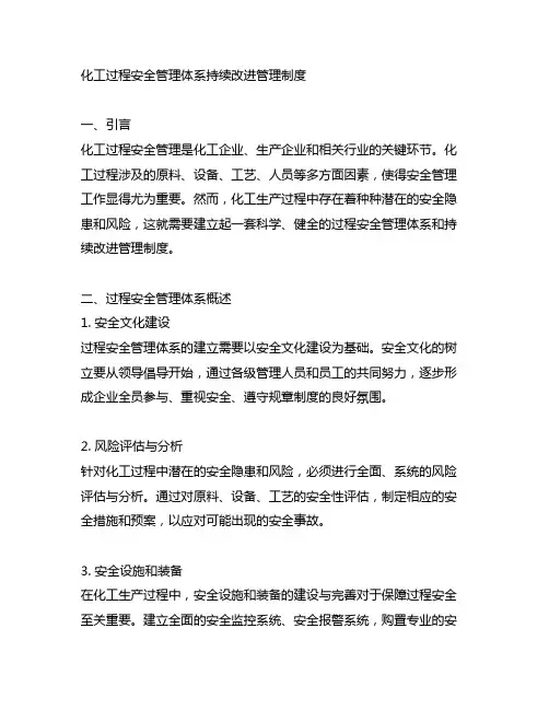 化工过程安全管理体系持续改进管理制度