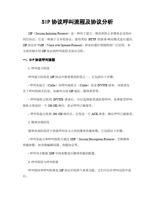 SIP协议呼叫流程及协议分析