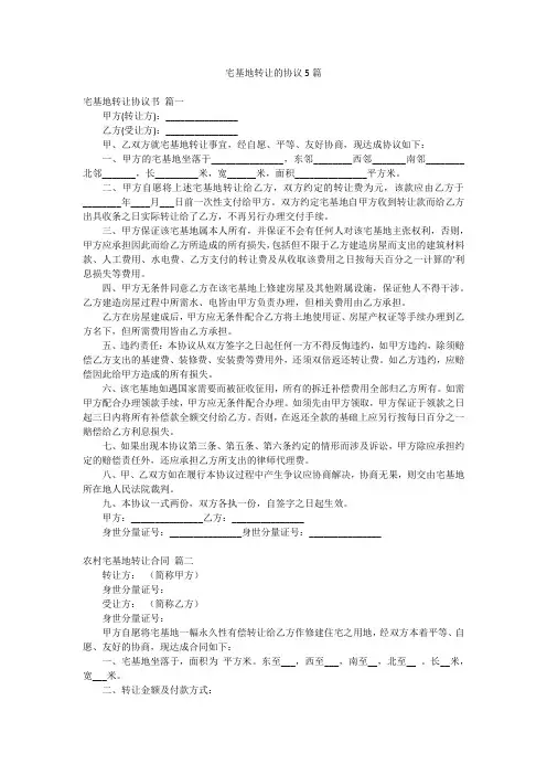 宅基地转让的协议5篇