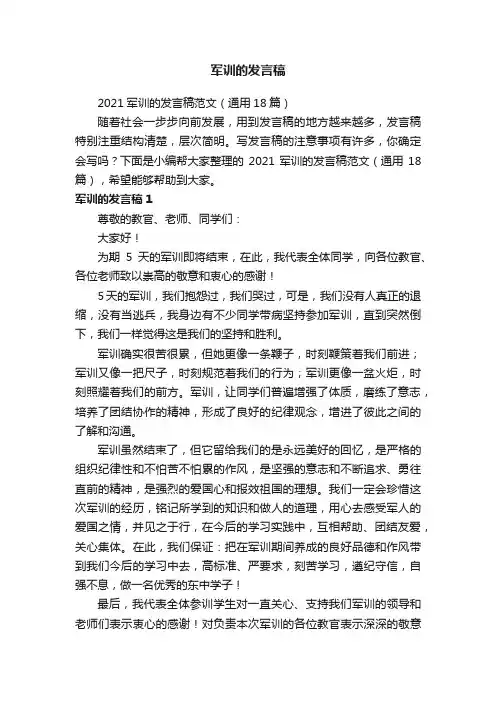 2021军训的发言稿范文（通用18篇）