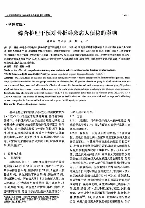 综合护理干预对骨折卧床病人便秘的影响