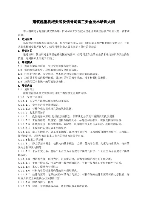 建筑起重机械安装拆卸及司索信号工安全技术培训大纲
