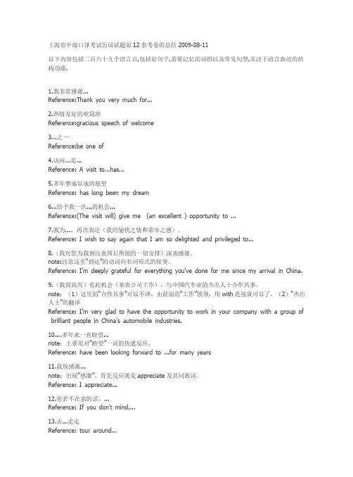 上海市中级口译考试历届试题前12套考卷的总结2009-08