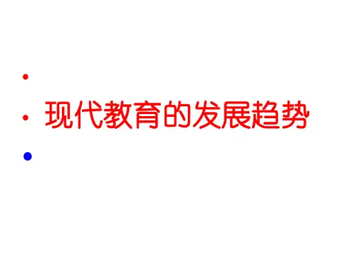 现代教育的发展趋势