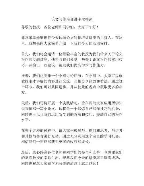 论文写作培训讲座主持词