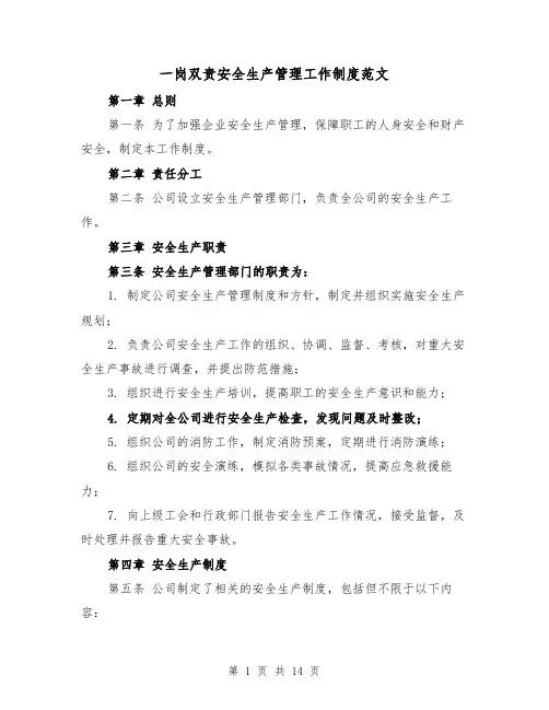 一岗双责安全生产管理工作制度范文（4篇）