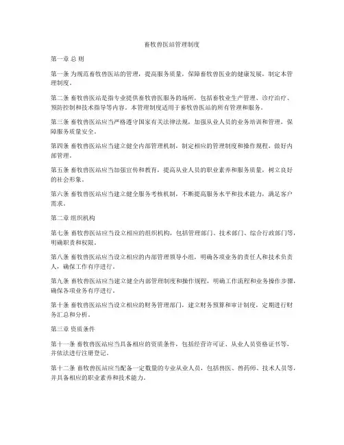 畜牧兽医站管理制度