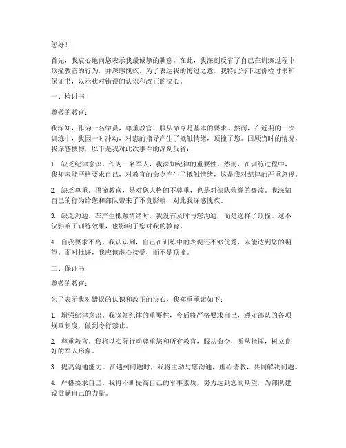 顶撞教官的检讨书和保证书