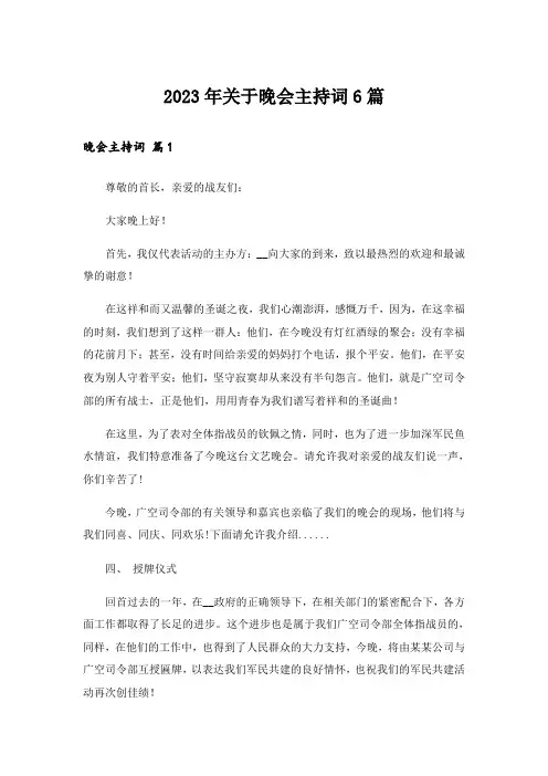 2023年关于晚会主持词6篇
