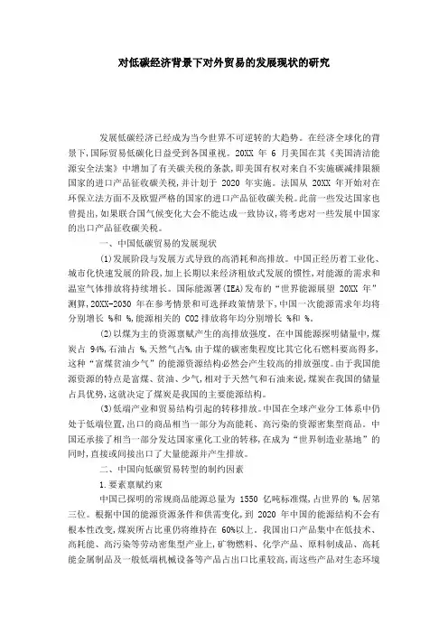 对低碳经济背景下对外贸易的发展现状的研究