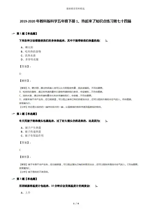 2019-2020年教科版科学五年级下册1、热起来了知识点练习第七十四篇