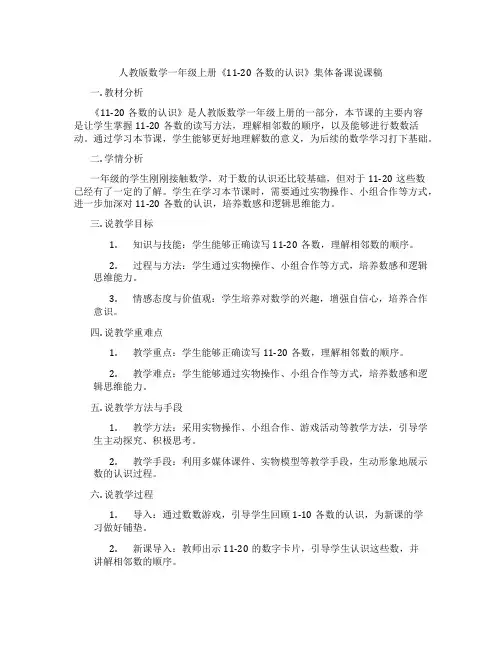 人教版数学一年级上册《11-20各数的认识》集体备课说课稿