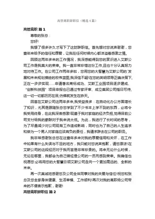 高管离职辞职信（精选4篇）