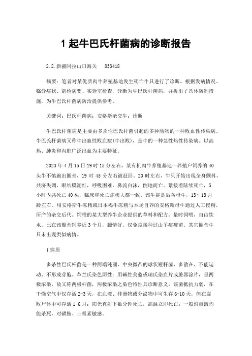 1起牛巴氏杆菌病的诊断报告