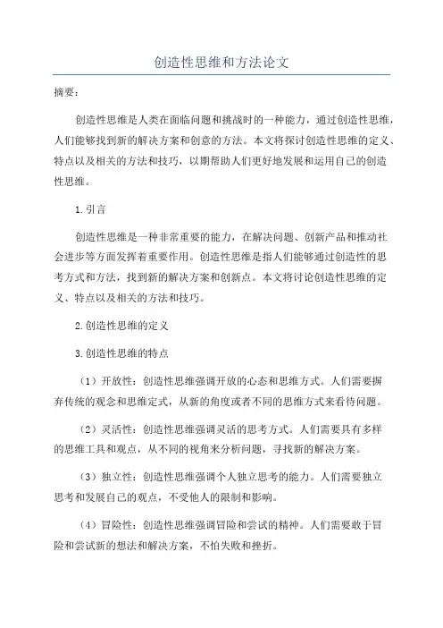 创造性思维和方法论文