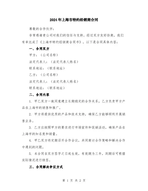 2024年上海市特约经销商合同