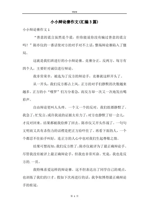小小辩论赛作文(汇编3篇)