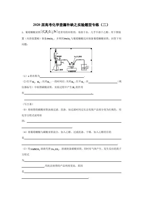 2020届高考二轮化学查漏补缺之实验题型专练(二) Word版含答案